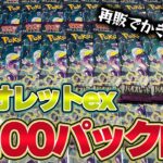 【ポケモンカード開封】再販でかき集めたバイオレットex100パック開封！！ミモザ来いっ！！