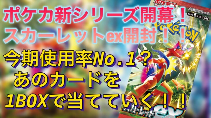 【ポケカ開封】スカーレットex開封！2023新シリーズ開幕！今年初の開封結果はいかに！？