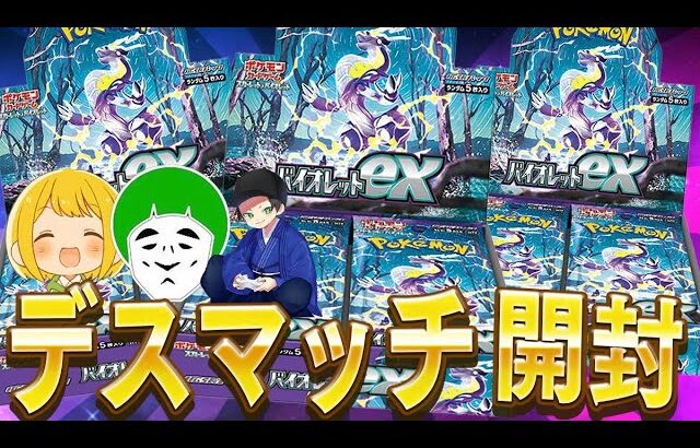 【ポケカ】カードショップはんじょうから『バイオレットex』3箱＋オリパのデスマッチセットが届いたから開封していくぜぇえええ！！【開封動画】