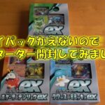 【ポケカ】ポケモンカードexスタータデッキ3BOX開封しました。