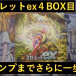 【ポケカ開封】スカーレットex4BOX目！ついに来てくれたあのカードが！