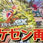 【ポケカ】ポケセンで再販されたスカーレットexをBOX開封してボタンSRやサーナイトSARを狙っていく！【ポケモンカード】