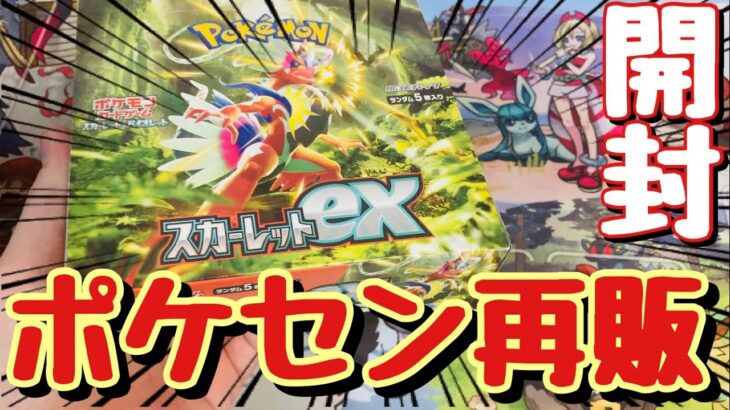 【ポケカ】ポケセンで再販されたスカーレットexをBOX開封してボタンSRやサーナイトSARを狙っていく！【ポケモンカード】