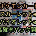 【ポケカ開封】スカーレットexバイオレットex高確率パック開封　ポケモンカード