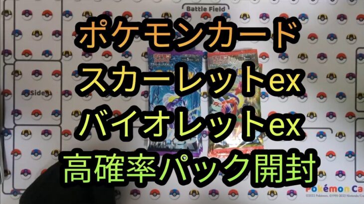 【ポケカ開封】スカーレットexバイオレットex高確率パック開封　ポケモンカード