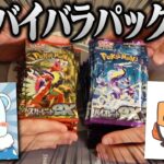 【ポケカ】最新弾のスカーレットexとバイオレットexをバラで買えたからぜんこぱすと開封する