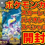 ポケモンカード スカーレットex＆バイオレットexスペシャルセット開封