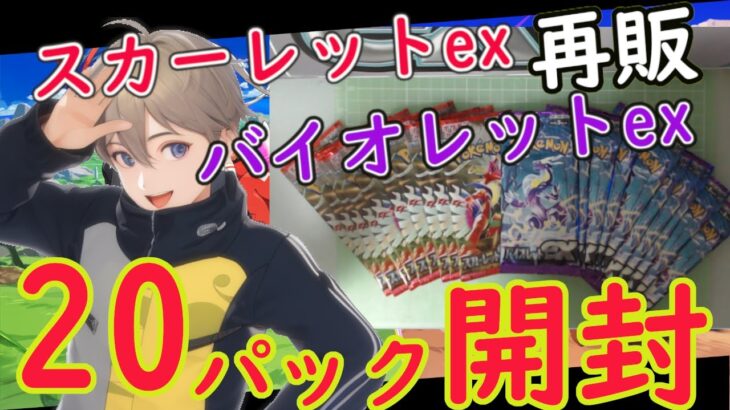 【ポケカ開封】色違い勢ゲーム実況者が初めてポケカを開封してみた結果…【スカーレットex】【バイオレットex】