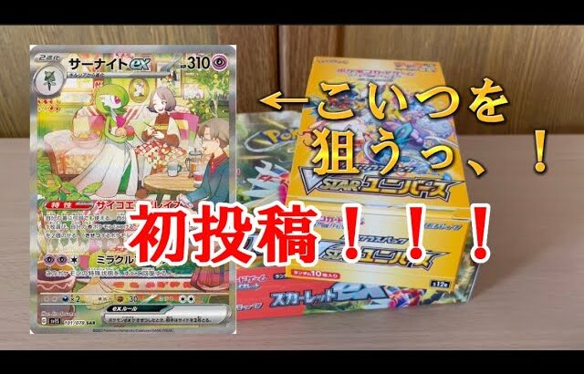 【ポケモンカード】新弾スカーレットexとvstarユニバースを開封していくっ！