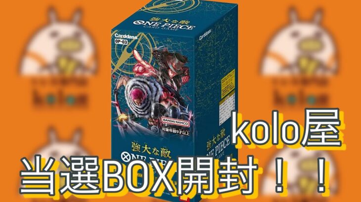 【ワンピカード】kolo屋/強大な敵当選BOX開封！オリパ開封も！！！