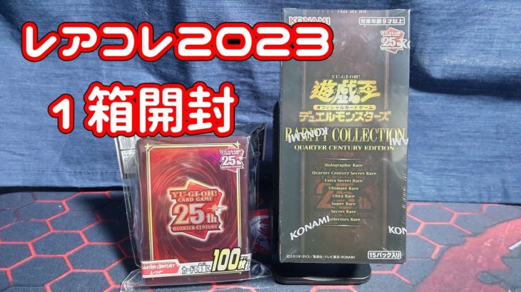 【#遊戯王ocg 】２０２３のレアコレ【開封配信】