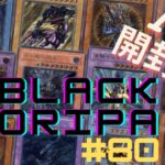 【遊戯王】　ブラックオリパpart８０開封（１０P）　暗黒騎士ガイア狙って開封