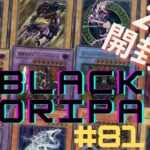 【遊戯王】　ブラックオリパpart８１開封（２０P）　ブラックマジシャン狙って開封