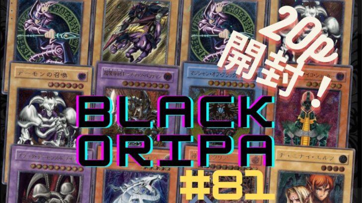 【遊戯王】　ブラックオリパpart８１開封（２０P）　ブラックマジシャン狙って開封