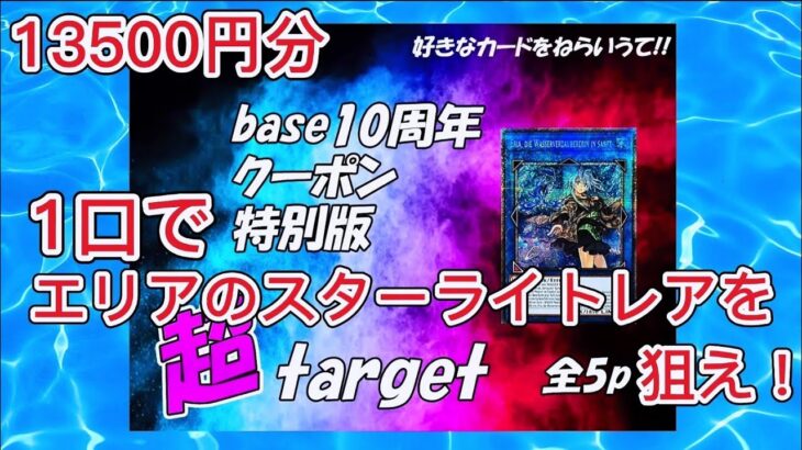 【遊戯王】オリパ屋ミズキさんの超targetでエリアのスターライトレアを狙え！#遊戯王 #オリパ開封 #オリパ屋ミズキ #エリア