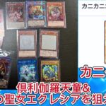 【遊戯王】カニゲリで倶利伽羅天童と白の聖女エクレシアを狙え！#遊戯王 #オリパ開封 #カニカニオリパ #倶利伽羅天童 #エクレシア