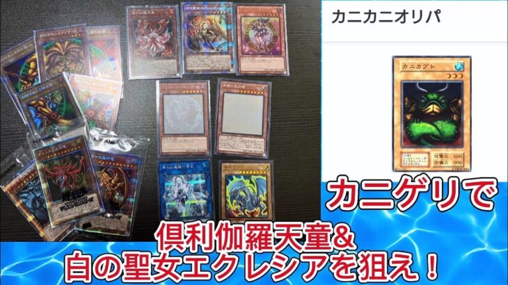 【遊戯王】カニゲリで倶利伽羅天童と白の聖女エクレシアを狙え！#遊戯王 #オリパ開封 #カニカニオリパ #倶利伽羅天童 #エクレシア