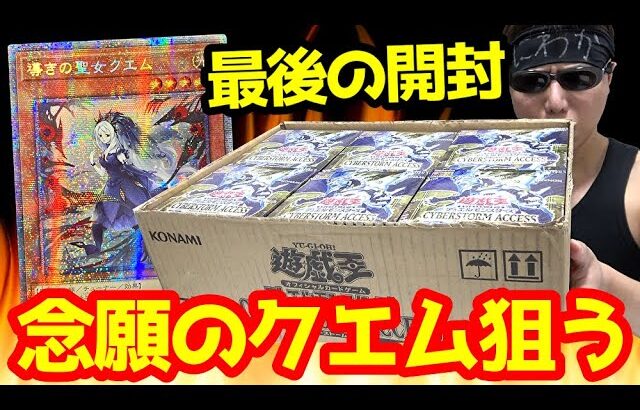 【遊戯王】レアコレ発売直前に念願だった「導きの聖女クエム」のプリレア狙って新弾ラストカートン開封ｯ・・結末や如何にｯｯ！！！！！！！！！！！！！