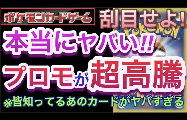 【ポケカ】刮目せよ!!本当にヤバい!!『プロモが超高騰』皆知ってるあのカードがヤバすぎる!!【高騰/再販/デッキ/対戦/開封/抽選/ポケモン】