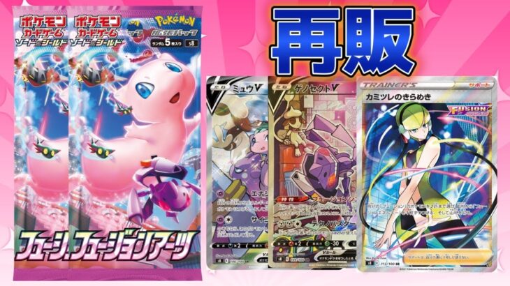 再販された(当時)フュージョンアーツ開封！【ポケモンカード】