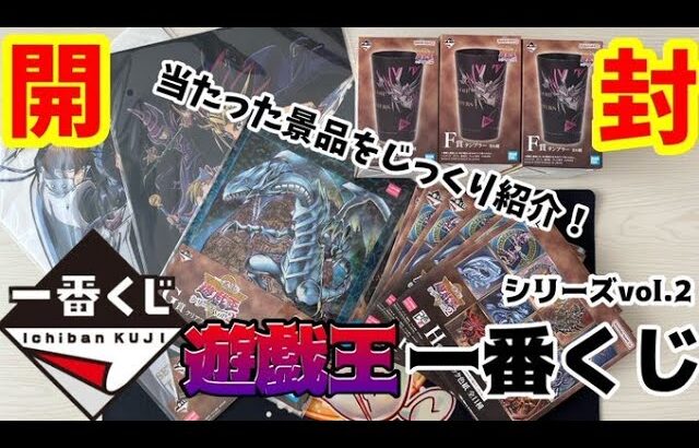 【遊戯王】一番くじ開封＆じっくり紹介【開封動画】