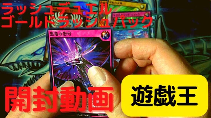 【開封：遊戯王】ラッシュデュエル　ゴールドラッシュパック　レジェンドカードが出た‼