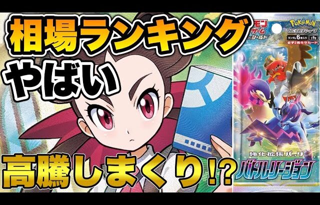 【ポケカ】やばい！高騰しまくり⁉︎バトルリージョン相場ランキング【ポケモンカード】