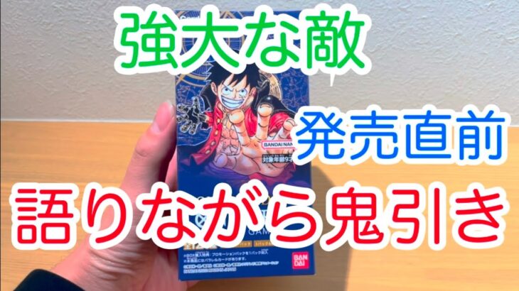 【ワンピースカード】強大な敵　発売直前！　ロマドン開封して鬼引き！