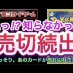 【ポケカ】えっ!?知らなかった!!『売切続出』こっそり、あのカードが売れ切れてます!!【高騰/再販/抽選/予約/デッキ/開封/対戦/ポケモン】