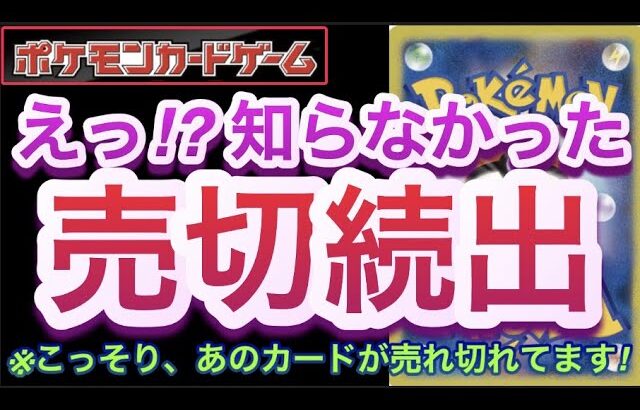 【ポケカ】えっ!?知らなかった!!『売切続出』こっそり、あのカードが売れ切れてます!!【高騰/再販/抽選/予約/デッキ/開封/対戦/ポケモン】