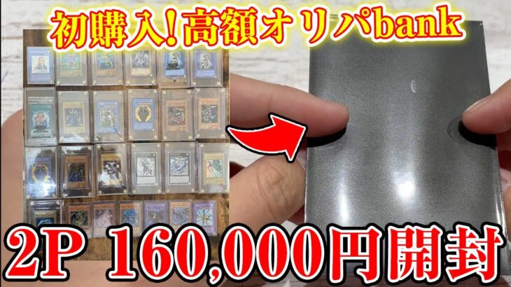 【遊戯王】激熱！人気の初期カードが多い高額オリパを開封してみた！【開封】