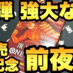 明日発売の新弾！強大な敵の発売を祝して！頂上決戦を開封していきます【ワンピースカード開封】