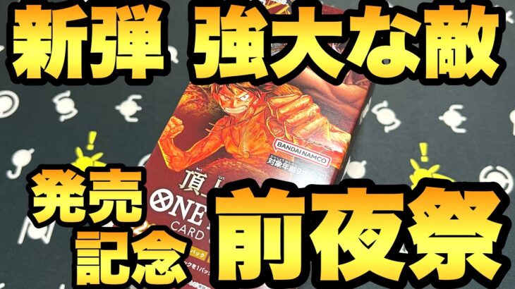 明日発売の新弾！強大な敵の発売を祝して！頂上決戦を開封していきます【ワンピースカード開封】