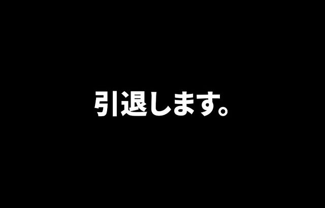 ポケモンカード引退