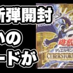 【遊戯王】サイバーストーム開封！プラスワンパックに感謝！！