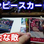 ワンピースカード強大な敵を開封していく、初めてのきらきらカードに大興奮