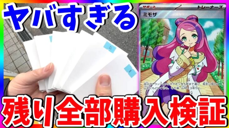 【ポケカ】全部ください！ミモザ欲しくてオリパ買い占めた結果‥‥