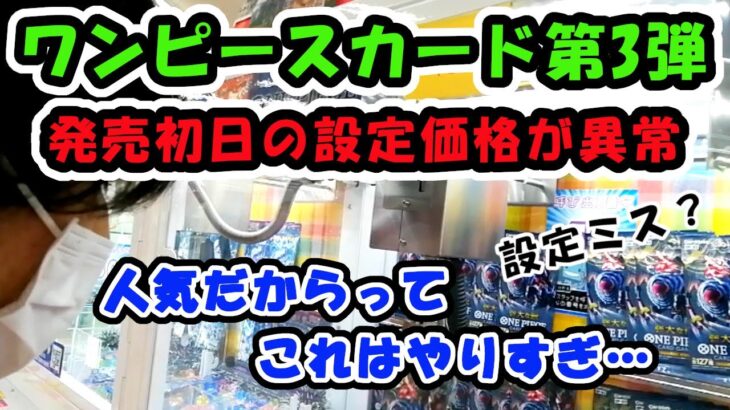 【カード開封】ワンピースカード販売初日のクレーンゲーム機の設定金額がヤバすぎる！