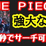 【ワンピースカード】強大な敵開封！！簡単サーチ可能なのでフリマサイトなどでバラパック買うのは危険！！！