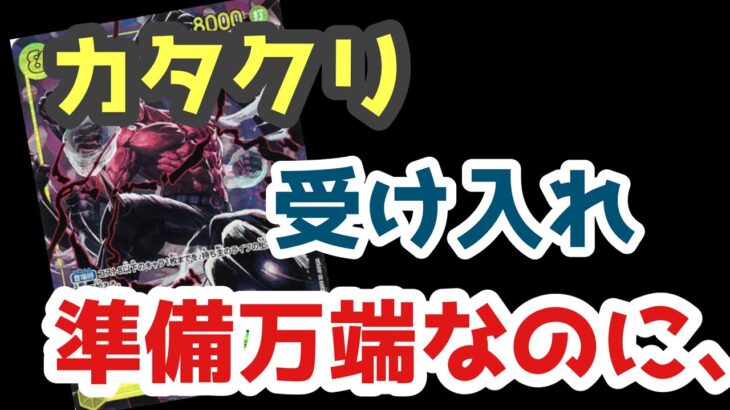 【ワンピースカード開封】カタクリ迎え入れる準備万端なのに、、、