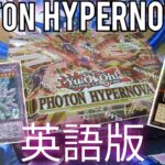 #英語版【#遊戯王 】フォトンハイパーノヴァ英語版開封！