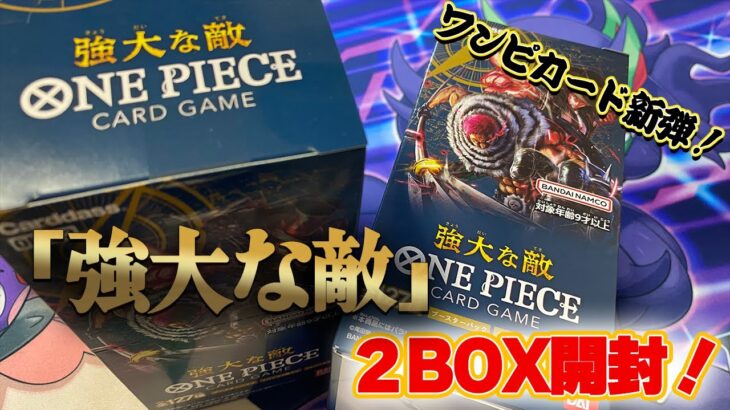 【ワンピースカード開封】第３弾の強大な敵を今回はいきなり２ＢＯＸ開けていくよ～！そげキング出るか？