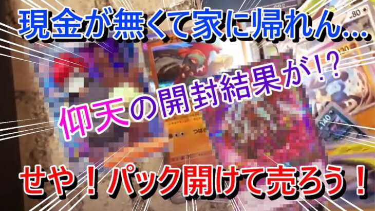 【ポケカ遊戯王】金が無くて家に帰れないのでカード開封して金を錬成してみた【開封】