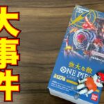 【ワンピースカード】最新弾の強大な敵を開封でまさかの大事故が！？