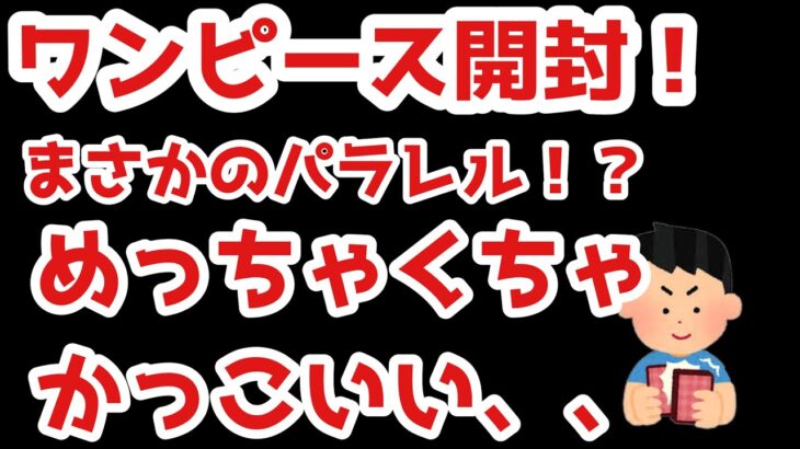 【ワンピース開封】まさかのパラレル！！めっちゃかっこいい、、