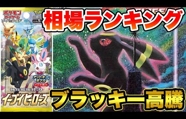 【ポケカ】ブラッキー高騰！？イーブイヒーローズ相場ランキング【ポケモンカード】