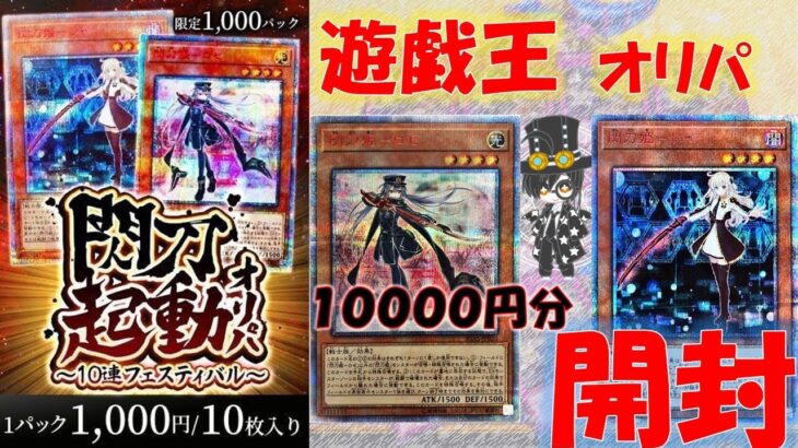 【遊戯王】神回？剛腕を見せるオリパ開封！？その結果が········！！