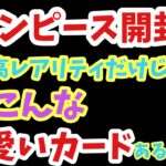 【ワンピース開封】高レアだけじゃないぞ！こんな可愛いカードあるんだ！