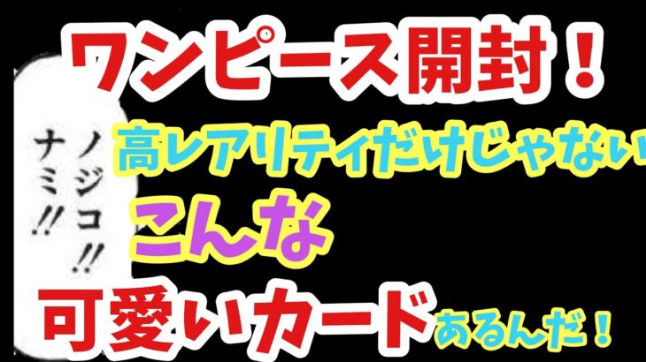 【ワンピース開封】高レアだけじゃないぞ！こんな可愛いカードあるんだ！