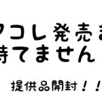 【遊戯王】レアコレ発売前日にヒスコレ開封‼︎